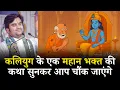 Download Lagu कलियुग के एक महान भक्त की कथा सुनकर आप चौंक जाएंगे #indreshji #livekatha #radharani