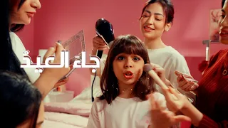 جاء  العيد    أغنية عيد الفطر      دندنها