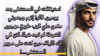 قصة مؤثرة تلامس القلب الحارس قصص عربية مشوقة روايات عربية روايات خليجية قصة واقعية 