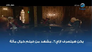 يكن هيتصرف ازاي مشهد من فيلم خيال مآتة 