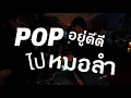 Lagu playlist POP อยู่ดีดี ไปหมอลำ ✨ / Dj BOY2K / (แรกชิวๆหลังๆขึ้นโต๊ะ)
