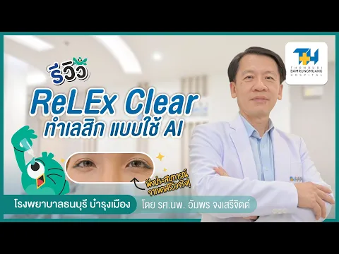 รีวิวทำเลสิก ReLEx Clear ด้วย FEMTO LDV Z8 ทำเลสิกด้วยระบบ AI ที่โรงพยาบาลธนบุรี บำรุงเมือง l HDmall