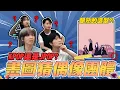 Download Lagu 這真的是BLACKPINK！？畫圖猜偶像團體！結果每張都災難級笑爛【黃氏兄弟】 Ft. 聖元  @jui0121 阿心Liao