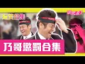 Download Lagu 【玩笑合集】遊戲王乃哥也有失靈的時候？來看這些被懲罰的爆笑名場面！​