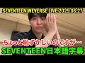Download Lagu SEVENTEEN Weverse Live [June 27, 2025] Seungkwan's story is a little embarrassing, but...