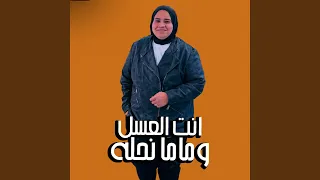 امنة رمضان   انت العسل وماما نحلة دندنها