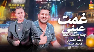 غمت عينى   جديد   احمد العدوي   محمد حميد   اقوى مواويل طرب وحظ        لعشاق الحظ دندنها
