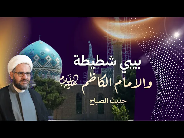 ⁣بيبي شطيطة والامام الكاظم (عليه السلام ) | حديث الصباح | الشيخ هيثم الرماحي