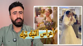 اعراس التيك توك همسه ماجد وايناس الخالدي اركون 