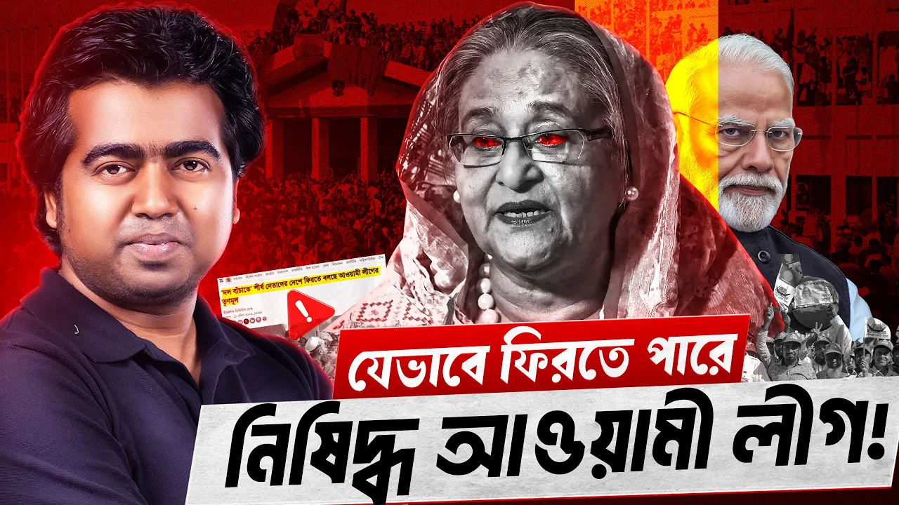 আওয়ামী লীগ কি ফিরতে পারবে? ইতিহাস ও বাস্তবতা কি বলে? Reality of Awami League & Hasina | Shahedin