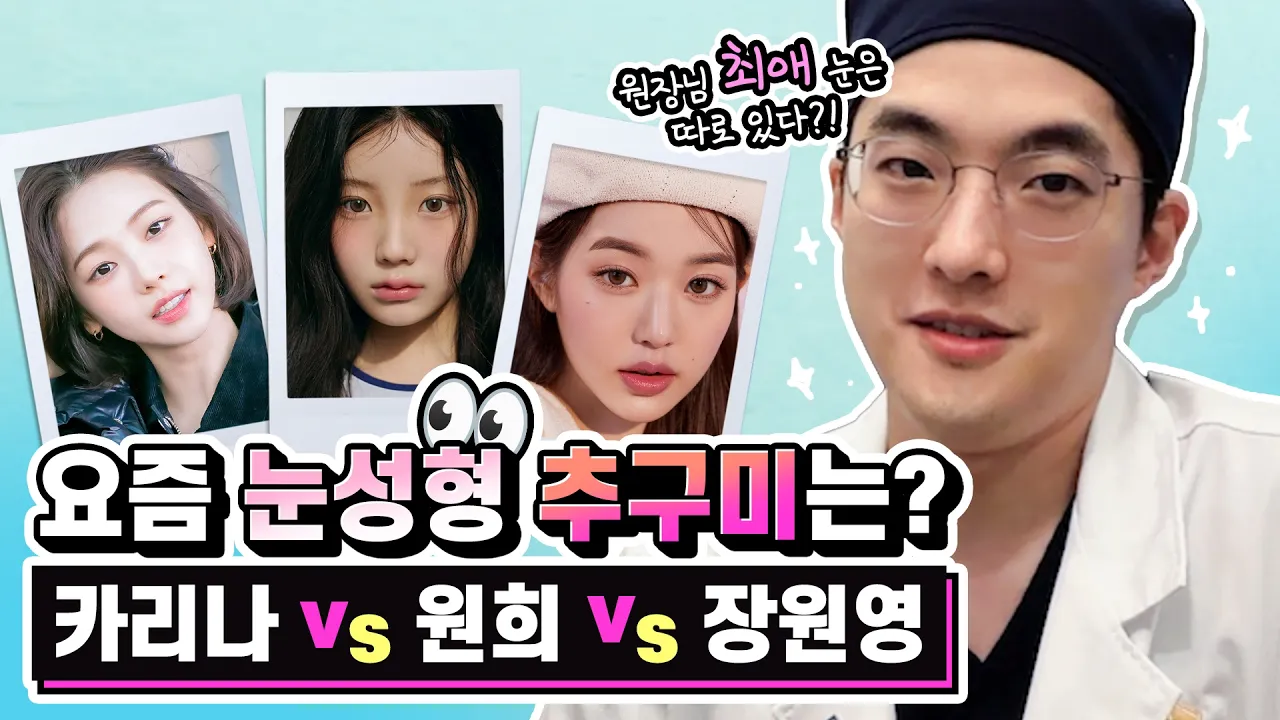 눈성형 상담할 때 가장 많이 가져오는 아이돌은? 👀 원장님이 직접 분석해봤습니다