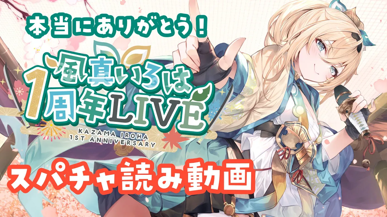 【#風真いろは1周年LIVE】スパチャ読み感謝動画✨【風真いろは/ホロライブ】