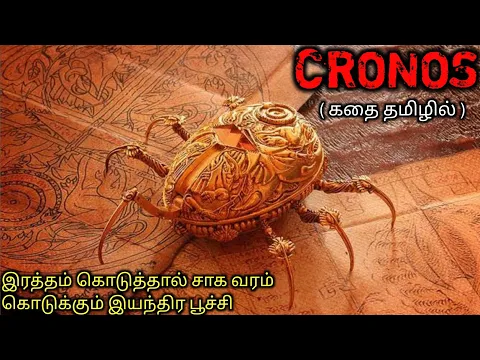 Download MP3 ரத்த காவு கேட்கும் இயந்திர பூச்சி|TVO|Tamil Voice Over|Tamil Dubbed Movies Explanation|Tamil Movies