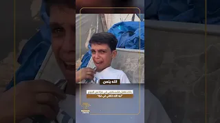 بكاء طفل فلسطيني في غزة من الجوع  ليه الله خلقني في غزة  دندنها