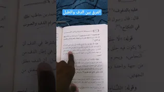 الفرق بين الدف والطبل  الفرق بين الدف والطبل
