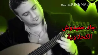 جاد حميدوش الكحلاوية رميت شالا النسخة الأصلية Jad 7midoush El Ka7lawia 
