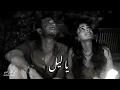 يا ليل / وين اشوفك / لولا الغرام  مطلوبة 2026 #molhem_Music 