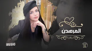 ماشفتلي المرهدن الدقه القديمة داوود العبدالله مع المايسترو بدر الوكاع 