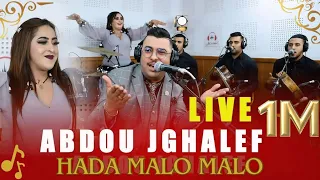 جديد الفنان عبدو اجغالف هدا مالوا مالوا Exclusive Abdo Jralef 2025 Hada Malo Malo 