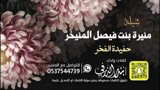 شيلة منيرة بنت فيصل   كلمات واداء بندر الذرفي دندنها