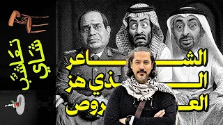 تعاشب شاي 2045 الشاعر الذي هز العروص 