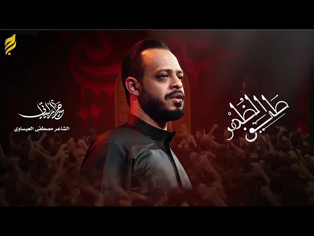 ⁣طيف الظهر | حيدر البياتي | لطميات محرم 1447 هـ