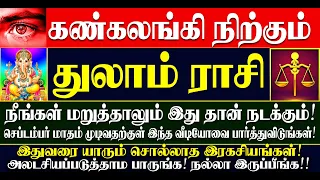🔴கண்கலங்கி நிற்கும் துலாம் ராசியினருக்கு செப்டம்பர் மாதம் இதுதான் நடக்கும்! Thulam Rasi