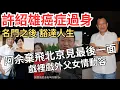 Download Lagu 【有片:阿佘灑淚】76歲Benz雄不敵癌症、契女佘詩曼強忍淚水、眾藝人趕赴院探許紹雄 Download Lagu 【有片:阿佘灑淚】76歲Benz雄不敵癌症、契女佘詩曼強忍淚水、眾藝人趕赴院探許紹雄
