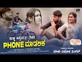 Download Lagu ಹುಚ್ಚ ಹತ್ತಿದಂಗ ಗೆಳತೀ ಪೋನ ಮಾಡಲಿಕ | Huccha Hattidanga Gelathi | Malu Nipanal #Janapad | ಚಂದಿರ ನನ್ನ ಮರತ