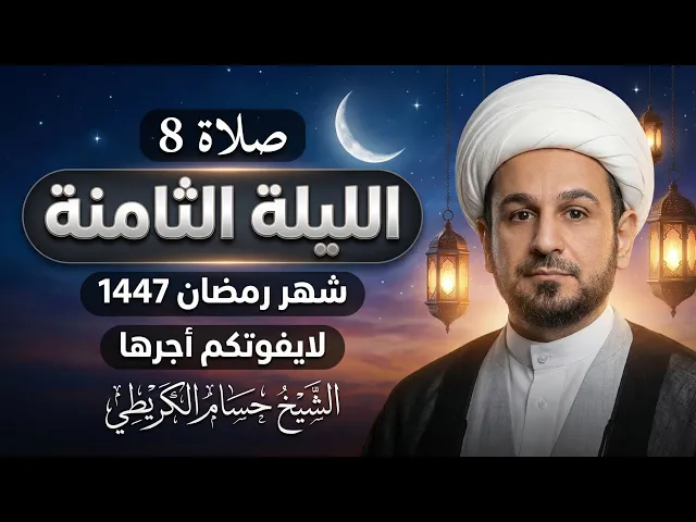 صلاة ( الليلة الثامنة ) من شهر رمضان 1447 هـ  // لايفوتكم أجرها العظيم 