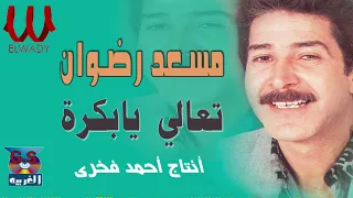 مسعد رضوان تعالى يا بكرة Mos3ad Radwan T3aly 