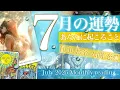 Download Lagu 【予言より大事です！】7月の運勢🎋⭐️仕事・勉強・金運・人間関係・恋愛 ミラクルは必ず起こる！【タロット 占い的ストーリー】No.587