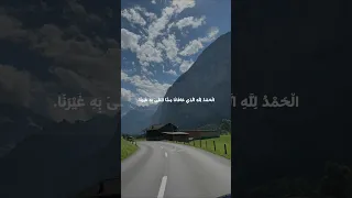 اللهم لك الحمد حمدا كثيرا طيبا مباركا فيه     الحمدلله  دعاء  راحة نفسية دندنها