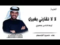 أغنية ــ لا لا تقارني بغيري تربط الناس بمصري ــ غناء حسين الجسمي 