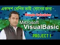 Visual Basic Project Calculator in Bengali language WBCHSE Class XI Practical Class Visual Basic