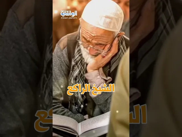 الشيخ الراكع (الكبير) | د احمد الوائلي