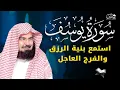 Download Lagu سورة يوسف (كاملة) للشيخ عبد الرحمن السديس تلاوة تريح القلب استمع بنية الرزق والبركة وتيسير الأمور