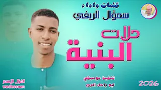 حلات البنية سمؤال الريفي 2026 تسجيلات الغزال الاسمر ودحسان 