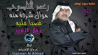 رعد الناصري   موال شردة منة   غصبا عليه   حفل العيد      دندنها