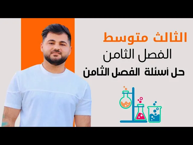كيمياء الثالث متوسط/ حل اسئلة الفصل الثامن