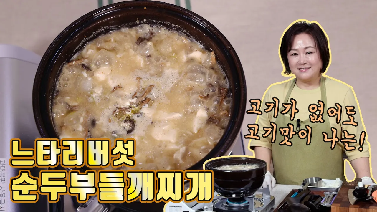 들깨 느타리버섯 순두부찌개