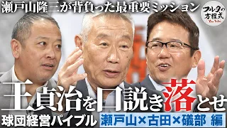 『世界の王貞治を福岡に』常勝ホークス誕生の裏にあった 壮絶な確執と事件の数々【球団経営バイブル】
