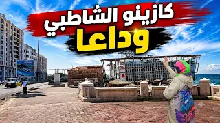 كازينو الشاطبى الإسكندرية وداعا     مصير كازينو الشاطبى بعد انتهاء العقد  دندنها