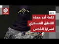 Lagu عاجل │ كلمة أبو حمزة الناطق العسكري الجديد باسم سرايا القدس في أول ظهور له