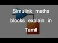 simulink maths blocks explain in tamil