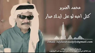 محمد الضرير كتلي احبه لو على ايدك صار كتلي منك ماريدآ فصل شيصير لو كلت احباب وتحن ياسمر 