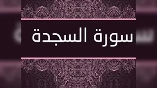 سوره السجدة كاملة تريح القلب القارئ أحمد الشافعي 