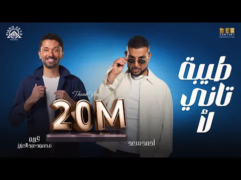 فيديو Tiba Tani La2– Ahmed Saad Ft Karim Mahmoud Abdelaziz  | From Talakny Movie | طيبة تاني لأ - طلقني
