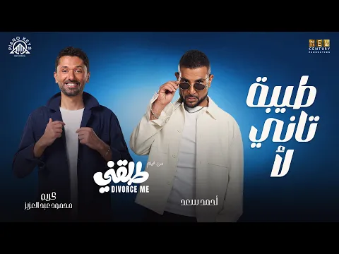 Video Thumbnail: Tiba Tani La2– Ahmed Saad Ft Karim Mahmoud Abdelaziz | From Talakny Movie | طيبة تاني لأ - طلقني