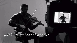 الموسيقى التصويرية ٤ لمسلسل هم نوايا ا محمد الزنكوي 
